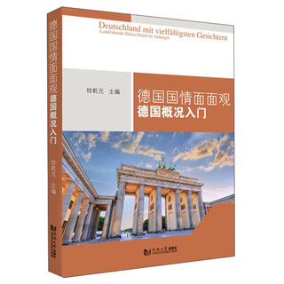 德国国情面面观：德国概况入门