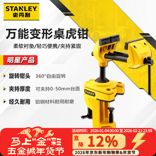 Stanley (stanley) universal deformable table vise 3-inch household tabletop fixed vise bench vise universal clamp 83-069m
