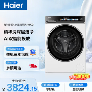 Haier yunxi 4.0 drum washing machine single wash fully automatic household 10kg ultra-thin home appliances national subsidy occ direct drive 583w first-class energy efficiency trade-in