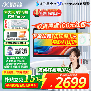 Iflytek artificial intelligence learning machine p30turbo eye protection large screen 12-inch primary school high school ai accurate learning new curriculum standard student tablet sun li endorsement national supplementary reduction learning machine p30turbo