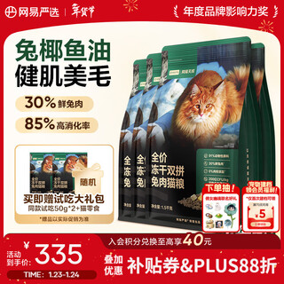 Netease carefully selects full-priced freeze-dried rabbit meat cat food, main food for kittens and adults, grain-free grain for all stages of hair and muscle building, rabbit meat double blend 1.5kg*4+rescue food 50g*4