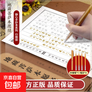 临摹抄经地藏菩萨静心手抄本系列地臧王菩萨地藏本愿传统文化佛学经书经文静心修心修行养性国学智慧手抄本诵经 【96页】 地藏本愿经静心手抄本【送抄写笔】