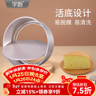 Xuechu chiffon cake mold baking mold birthday cake embryo mold 6/8 inch non-stick live bottom mold wk9052-6 inch live bottom