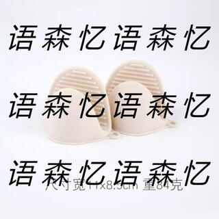 Yusenyi cream style silicone thickened insulated gloves for kitchen households high temperature resistant oven microwave anti-scalding hand plate clamp suya apricot 2 food grade platinum silicone thickened 84g