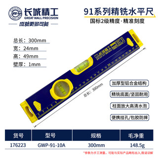 Great wall (great wall) precision level aluminum alloy high-precision household leveling ruler 300/600mm/1/1.5/2 meters two blisters 300mm