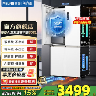 美菱（MeiLing）AI冰箱｜503十字四门对开门59.9cm双系统零平嵌超薄除菌除病毒保鲜大容量一级省电冰箱国家补贴 【无忧嵌】BCD-503WSPU9CZX-白