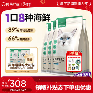 Netease carefully selects full-price cat food with 8 types of fish, 5 types of poultry staple food, pet kitten adult cat staple food, cat food 4.0 upgraded version, deep-sea fish and shrimp 1.8kg*4 bags