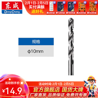 Dongcheng electric hand drill twist drill bit high speed steel straight handle iron plate wood soft metal drilling 10.0mm