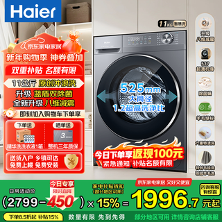 Haier xiaohonghua series 58e ultra-thin drum washing machine, fully automatic, truly pure flat inlay, new eight-dimensional shock absorption, one-stage frequency conversion, large capacity, trade-in subsidy, single wash 11kg, eight-dimensional shock absorption + down blanket wool wash + 1.2 wash ratio