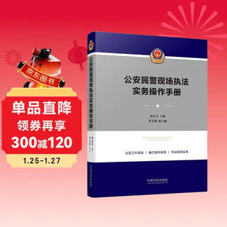 Public security police on-scene law enforcement practice operation manual