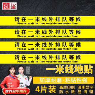 Jingxi one-meter line ground sticker isolation line safety distance mark diversion sticker to avoid gathering one-meter line a type 4 sheets