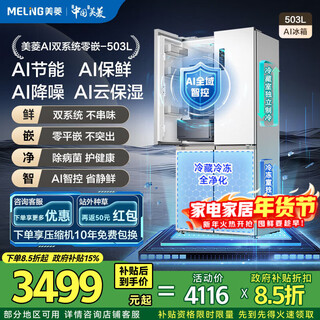 Meiling ai refrigerator | 503 upgraded cross-door multi-door household thin zero-flat embedded under 60cm dual-cycle sterilization first-level air-cooled frost-free subsidy refrigerator meiling ai refrigerator bcd-503wspu9czx-white