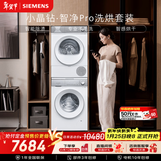 Siemens xiaojing diamond smart clean pro10+10kg large capacity washing and drying set fully automatic drum washing machine variable frequency heat pump drying intelligent stain removal wg52h1u00w+001w national supplement