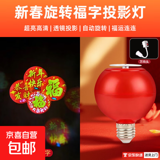 Rotating model, smart home rotating blessing lantern, festive household spring festival smart device, good luck and good luck decoration, spring festival lanterns, high-definition projection, automatic rotation tyf2, red background with yellow characters/high-definition projection blessing lamp + lamp holder 1 set