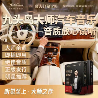 Nine-headed bird 2026 car music u disk douyin popular new songs dj lossless high-quality car internet celebrity hot songs 64gb nine-headed bird official flagship edition wav format need to confirm car model 8d master tape tuning