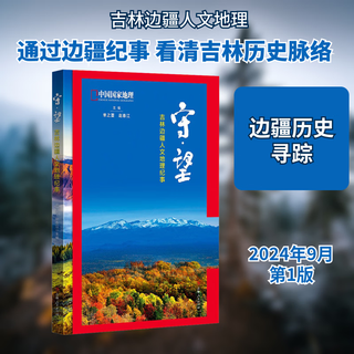 Xinhua genuine watch jilin border human geography chronicle jilin people's publishing house shan zhiqiang, zhao chunjiang edited books books