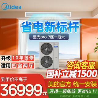 Midea central air conditioner, lijia third generation upgraded model, starlight pro central air conditioner, 7 hp, one to six, four bedrooms and two living rooms, s8 plan