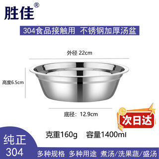 Shengjia 304 stainless steel soup basin, canteen, hotel, school, vegetable bowl, rice bowl, egg bowl, 22cm jingcang
