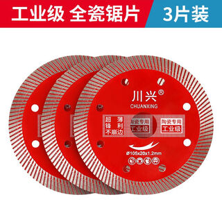 Chuanxing ceramic tile cutting blade all-ceramic vitrified tile ceramic special angle grinder blade dry cutting saw blade does not chip edge artifact grade (3 pieces)