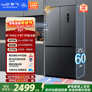 新飞445L十字门超薄平嵌全空间主动除菌移动制冰舱一级支持鸿蒙智联冰箱BCD-445WKQ8AT 国家补贴