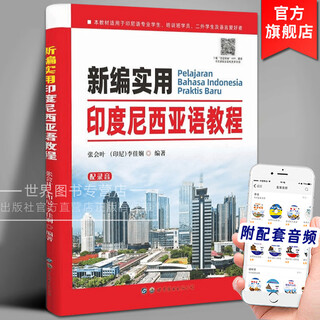 新编实用印度尼西亚语教程(附音频)张会叶,李佳娴编著印度尼西亚语教辅印尼语教程材零基础自学入门外语书籍世界图书出版公司