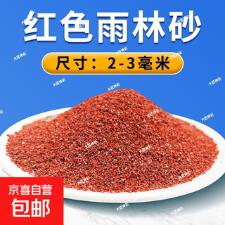 Fish tank bottom sand landscaping decoration rainforest sand south american stream sandstone volcanic stone quartz white sand turtle paving large size 2-3mm cherry red rainforest sand great value buy 3jin jin equal to 0.5kg get 2jin jin equal to 0.5kg get 5jin jin equal to 0.5kg