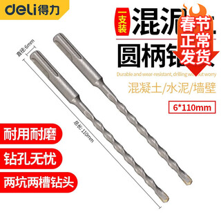 Deli deli electric hammer round shank two-pit two-slot drill bit concrete drill bit (1 piece) 6*110 round shank dl-y06110