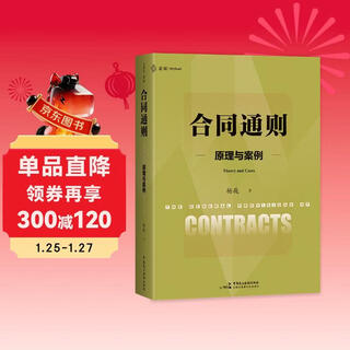 <general principles of contract, principles and cases> (a masterpiece that integrates the principles of contract law, legislation and cases, maidu law 47)