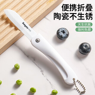 拜格可折叠陶瓷水果刀家用瓜果刀随身迷你小刀便携削皮刀辅食刀 【健康不生锈】折叠白色水果刀