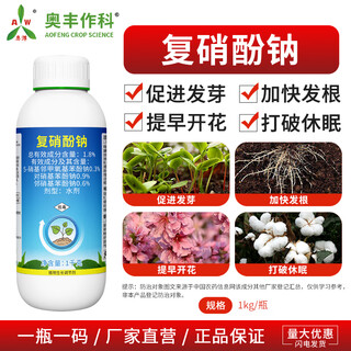 Aowei aofeng compound sodium nitrophenolate genuine plant growth regulator breaks dormancy of cotton to promote germination and early flowering 1000g*1 bottle