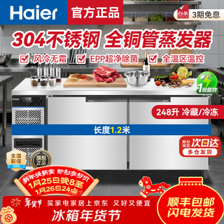 海尔（Haier）冰柜商用保鲜工作台冷冻厨房餐饮冷藏柜牛羊肉速冻柜操作台后厨水吧台不锈钢冷柜 【海盈顶配款】真风冷无霜EPP杀菌冷藏冷冻1.2米
