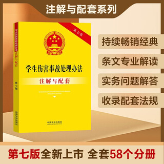 Explanation and supporting methods for handling student injury accidents (seventh edition)