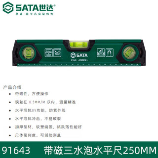Sata's new magnetic level high-precision multi-functional scale construction site measurement and decoration leveling ruler 91643/magnetic three-level bubble level 250mm