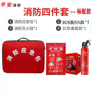 Household fire escape emergency kit water-based fire extinguisher fire blanket smoke mask self-rescue set fire emergency kit home safety fire protection four-piece set-standard version