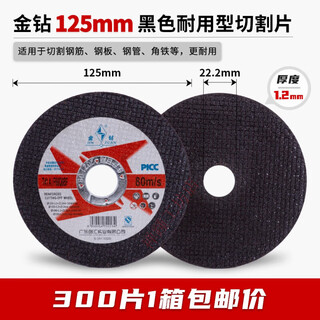 金钻切割片107*1.2*16金属不锈钢切割100型角磨机砂轮磨光片锯片 金钻 金钻125*1.2*22 黑片 1箱 【300