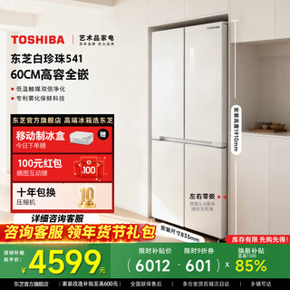 Toshiba official flagship store white pearl 541 household refrigerator cross double door embedded level one energy efficiency frost-free dual system atomized fresh freezer gr-rf541wi-pm171 zhijin white