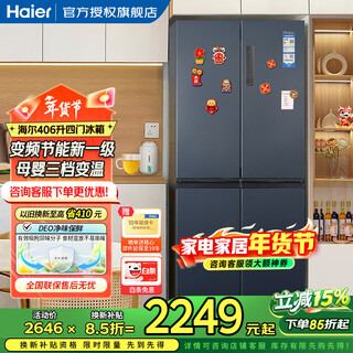 海尔（Haier）冰箱四开门406升十字对开门变频一级能效风冷无霜家用大容量双开门电冰箱 纤薄箱体丨净味保鲜丨母婴空间