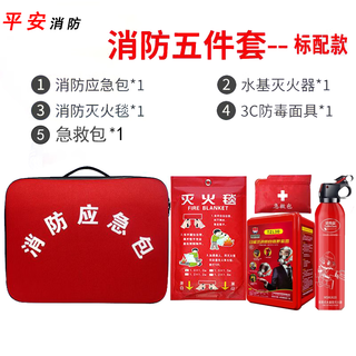 Household fire escape emergency kit water-based fire extinguisher fire blanket smoke mask self-rescue set fire emergency kit home safety fire five-piece set-standard version