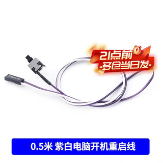 Zejie power on button chassis desktop computer host switch cable restart cable power key reset connection jumper 0.5 meters purple and white computer startup restart cable no specifications