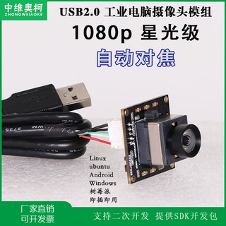 Zhongwei aoke starlight level 1080p auto focus backlight low illumination face recognition supports uvc protocol linux android industrial computer driver-free camera usb camera module 1080p auto focus 3.0mm100 no distortion