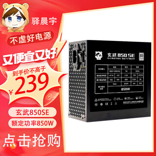 驿晨宇玄武550V4铜牌认证额定600w峰值800w 玄武500Kill白牌认证额定500W 玄武850K银牌全模组电脑电源 【便宜大碗】玄武850SE 850w铜牌认证 黑色 官方标配线材齐全【支持