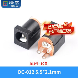 Zejie dc dc power socket 012/015/017/022/022a female socket 5.5*2.1mm dc-012 5.5*2.1mm (10 pieces)