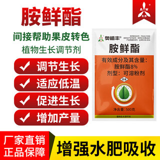 Aowei aofengamine fresh ester plant growth regulator genuine promotes growth, adapts to low temperature and increases yield of cabbage vegetables 500g*1 bag