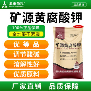 Aowei aofeng mine source potassium fulvic acid genuine agricultural soil adjustment high-quality raw materials adjust acid and alkali premium brand old brand 20kg*1 bag