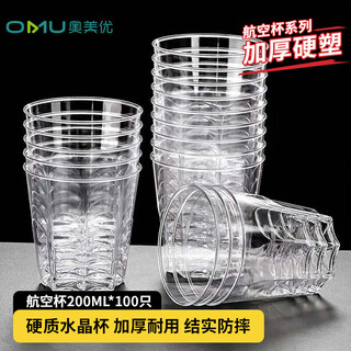 Aomeiyou disposable cup aviation cup octagonal cup thickened hard plastic cup beer liquor cup tea cup 200ml*100 pieces