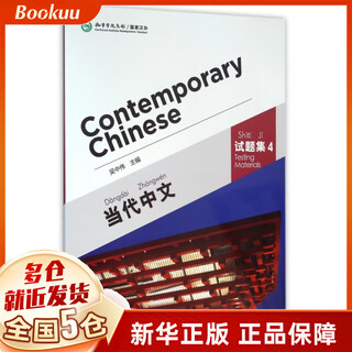 当代中文(附光盘试题集4)