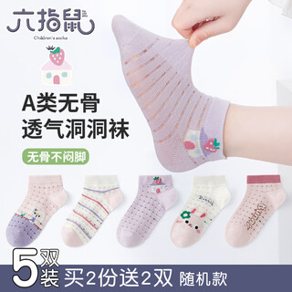 Six-fingered mouse glacier jasmine@boneless children's socks girls' students' mesh breathable socks spring and summer thin low waist 830c boneless (dongdong honey pomelo berry) 5 pairs one size recommendation 2-3 years old (shoe size 23-26 code/sock label 3-6 years old) selected xinjiang cotton