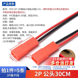 Syp2p/jst pair plug line 2p pull-out connection with line led male and female plug line air connection connector terminal line 2p male head 30cm (5 pieces) please consult customer service for quotation for large quantities
