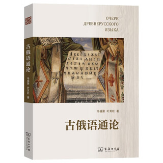 古俄语通论教育部人文社会科学重点研究基地黑龙江大学俄罗斯语言文学与文化研究中心学术丛书马福聚, 叶其