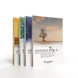 英译中国现代散文选1234全套四册 汉英对照 可搭散文佳作108篇英汉翻译教程 【全套四本】英译中国现代散文选1234册